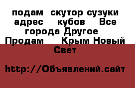 подам  скутор сузуки адрес 100кубов  - Все города Другое » Продам   . Крым,Новый Свет